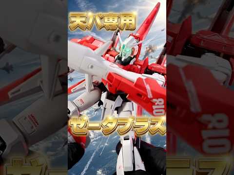 アムロのパーソナルカラーが施された特別仕様！【METAL ROBOT魂 ゼータプラス A1（テスト機イメージカラー）】… サムネイル