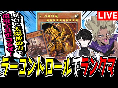 【遊戯王MD】メンテまでにマスター行っとこうぜぇ…！新デッキ『ラーコントロール』でマスター目指してランクマ！【遊戯王マ…