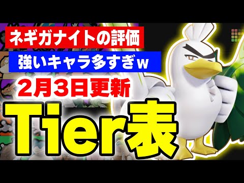 【ティアー表】ウィンタートーナメント終了時点での最強キャラランキングを更新しました。新ポケモン「ネギガナイト」の評価や… サムネイル