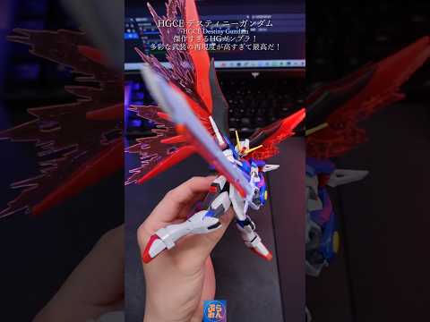 HGデスティニーガンダムは傑作キット？modelkit gundam gunpla ガンプラ ガンダム shorts… サムネイル