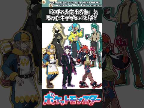 【ポケモン】「そりゃ人気出るわ」と思ったキャラといえば？ ポケモン 反応集