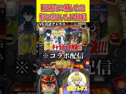 覇王を相手にいい勝負してたのに情けない逃亡をしてしまう速攻魔法【遊戯王マスターデュエル】 遊戯王 遊戯王マスターデュエ… サムネイル