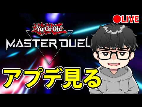 【メンテ明け】アプデ見るぞ～【遊戯王マスターデュエル】 サムネイル