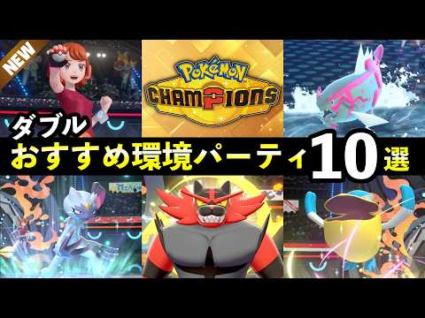 【ポケモンチャンピオンズ】マスター到達おすすめダブルパーティ10選！最強ポケモン・強い構築まとめ サムネイル