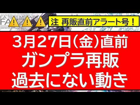まさかの直前アラート号　3月27日(金)以降再販100連発近い情報！大幅情報更新 サムネイル