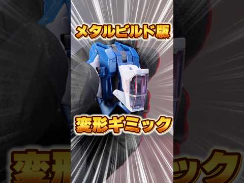 METAL BUILD版フォースインパルスの変形合体ギミック！！ダイキャスト部品の重厚感と繊細な機構の調和にガノタ大興… サムネイル