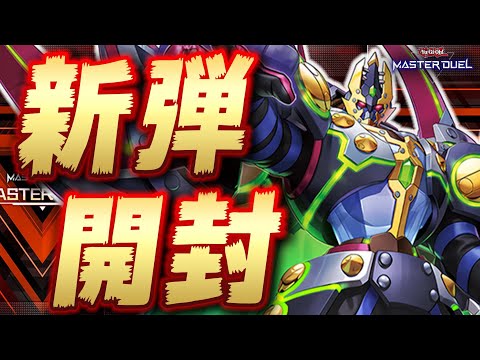 【🔴新弾開封】新弾のデッキ、全部組みます!!『ヤミー』『DDD』『メガリス』『ドレミコード』etc【遊戯王マスターデュ… サムネイル