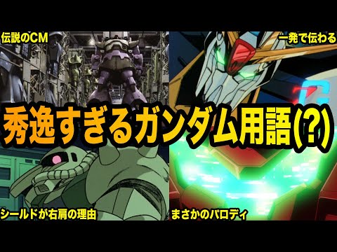 【これだけで何の事かわかってしまう】秀逸すぎるネタ用語６選【ガンダム解説】 サムネイル