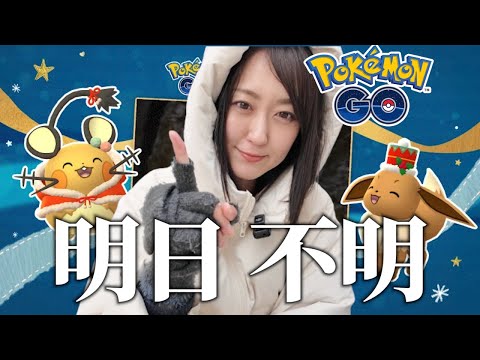 明日からウィンターイベントパート2は不明点が多数...!!【ポケモンGO】
