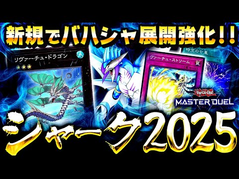 【遊戯王マスターデュエル】新規で展開力アップ！シャーク2025【ゆっくり解説】【Yu-Gi-Oh! Master Du… サムネイル