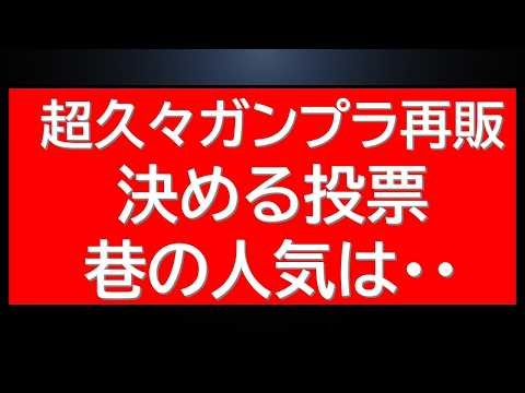 超久々ガンプラ再販決める投票に関して気になる公式告知が！プレバン・Amazon再販情報も サムネイル