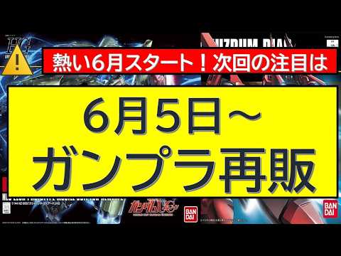 6月5日～ガンプラ再販情報！ サムネイル