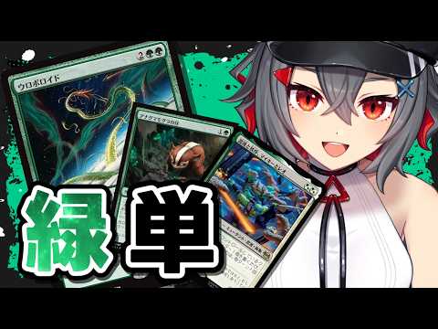 【mtg  初見歓迎】上陸でもないウロボロスも入ってないアグロ寄りの緑単デッキを考えてる！【 はむち 】 サムネイル