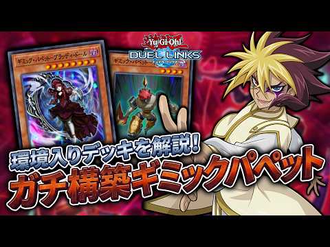 【環境入り】先攻も後攻も強いガチ構築版のギミパペを解説！！【琴葉姉妹のリンクス実況】 サムネイル