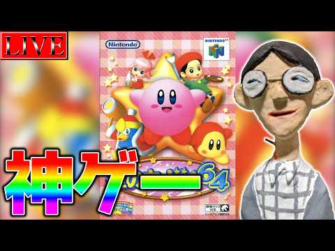 【神ゲー】中年決闘者の星のカービィ64 １ サムネイル