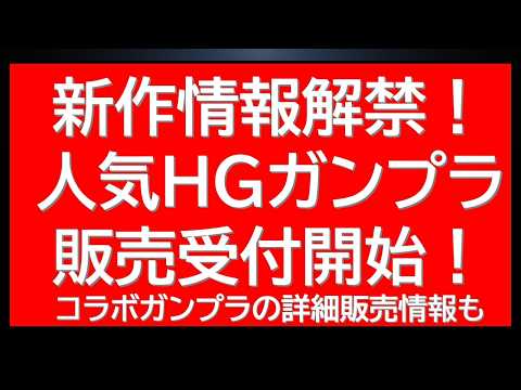 【新情報多数】新作情報多数解禁！人気HGガンプラの販売も複数受付開始！申し込みを忘れずに！さらに三種のRGガンプラの販… サムネイル