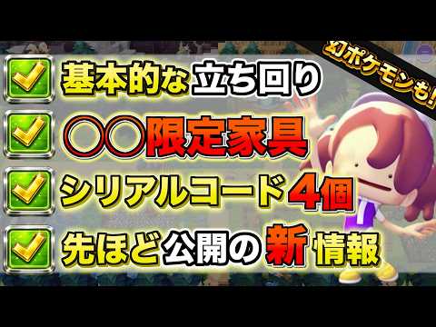 【幻ポケモン登場】シリアルコード４個！リリース当日の立ち回りと限定家具の入手方法。【ぽこあポケモン】 サムネイル