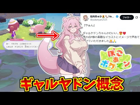ギャルヤドン概念に熱いものを覚えたマエストロの反応集【擬人化】【陽向葵ゅか】【ぽこあポケモン】 サムネイル