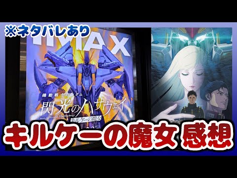 閃光のハサウェイ キルケーの魔女 IMAX版を体験！ネタバレあり感想！！
