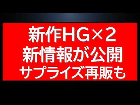 新作HGガンプラ2点新情報が解禁。ガンダムベースではサプライズ再販が。速報情報です。 サムネイル
