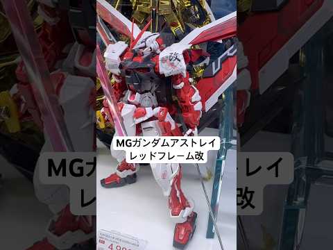 MGガンダムアストレイレッドフレーム改のデルタフォームカッコいい！いろんなフォームにも変えれて楽しそう😆ビックカメラ秋… サムネイル