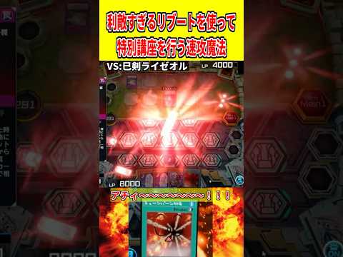 利敵すぎるリブートを使って特別講座を行う速攻魔法【遊戯王マスターデュエル】 遊戯王 遊戯王マスターデュエル vtube… サムネイル