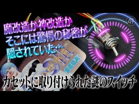 魔改造か神改造か…メガドラカセットに取り付けられた怪しい謎のスイッチに関する調査報告 サムネイル
