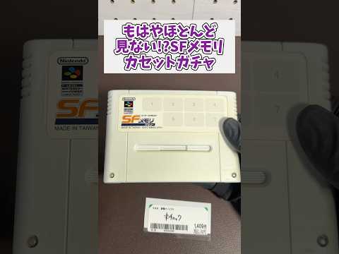 めったに見かけなくなったSFメモリカセットガチャ、当たりは出るのか？ ジャンク品 レトロゲーム スーパーファミコン サムネイル