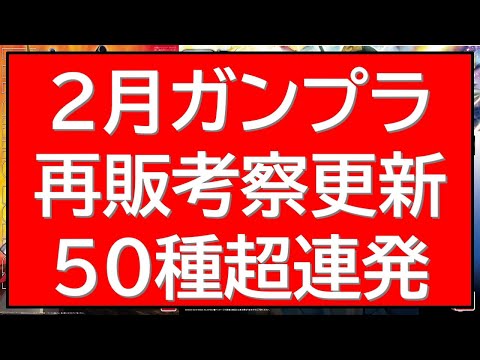 【情報・考察音声更新】2月再販ガンプラ50連発超情報！