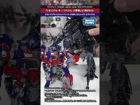 【トランスフォーマー】オプティマスプライムと合体！Dramatic Capture Series ジェットファイヤーコ… サムネイル