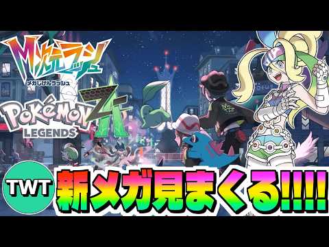 【ポケモンレジェンズZA M次元ラッシュ 1】ポケモンデーに向けて新メガ進化ポケモン見まくって捕まえまくるぞ！追加DL… サムネイル