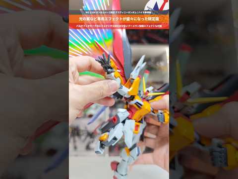 【ガンプラ】エフェクト盛々でガンダムベース限定になったハイネカラー！MG1/100 ガンダムベース限定 デスティニーガ… サムネイル