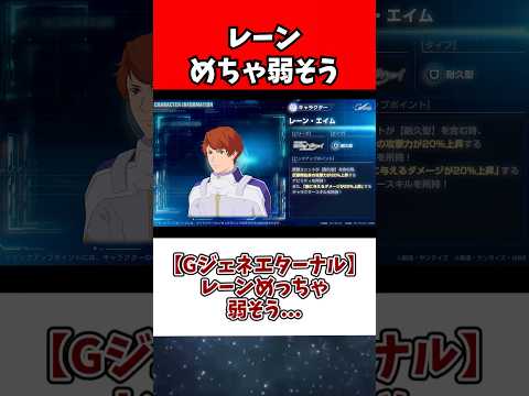 【Gジェネエターナル】レーンめっちゃ弱そう... サムネイル