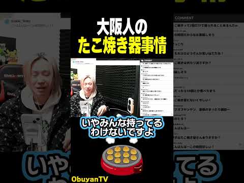 【あるある】大阪人のたこ焼き器事情  shorts サムネイル