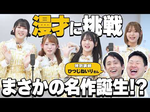 【修行】M-1戦士ひつじねいりさんと漫才に挑戦!!まさかの名作誕生!?