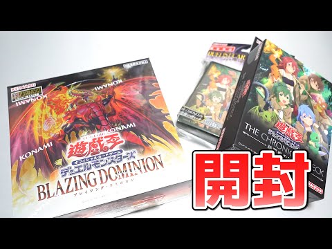 【遊戯王】注目カード勢ぞろい！「ブレイジング・ドミニオン」開封でまたもや引き当てる...!! サムネイル
