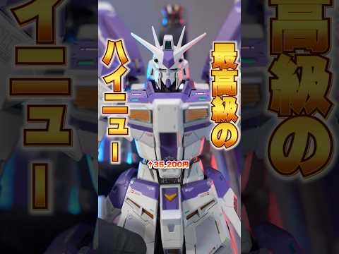 ファンネルの装着がムズ過ぎるww【METAL BUILD Hi-νガンダム】Hi-νガンダムのハイエンドフィギュア化し…