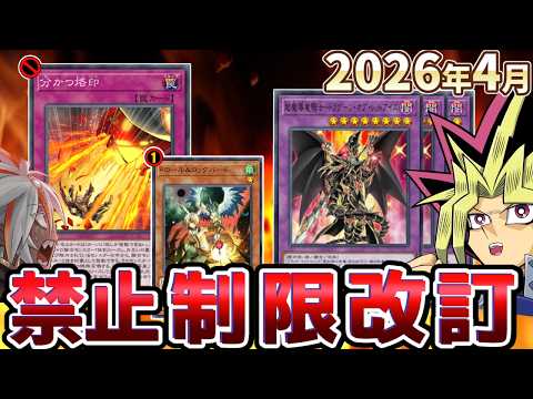 ドラグーン完全釈放！！分かつ烙印禁止、ドロバ制限！2026年4月の制限改訂を解説！！【遊戯王/リミットレギュレーション】 サムネイル