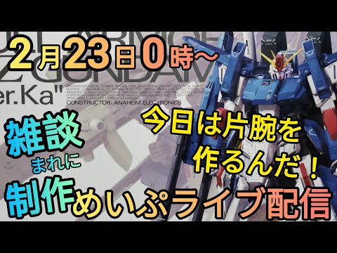 雑談メインの制作ライブ配信！ サムネイル