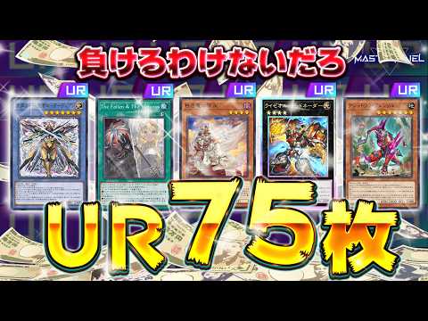 【※バカすぎ】URのみでデッキ組んだら最強なので負けるわけない説『URのみデッキ ver9.0』【遊戯王マスターデュエ… サムネイル