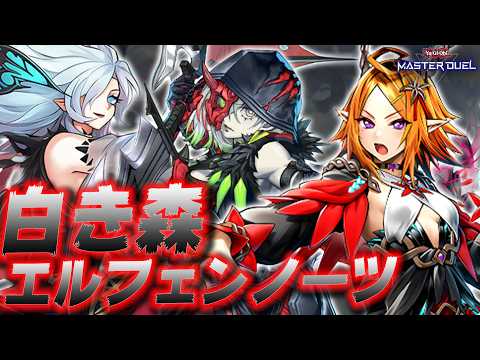 【ありえない展開力】この2人、混ぜるな危険――。『白き森エルフェンノーツ』【遊戯王マスターデュエル】【Yu-Gi-Oh… サムネイル