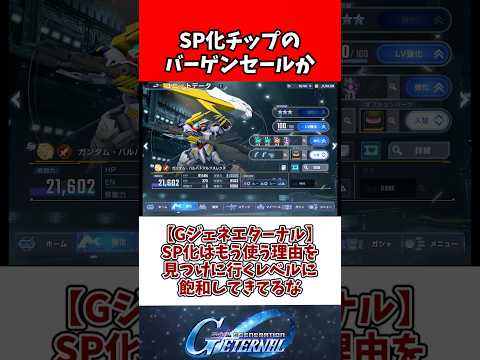 【Gジェネエターナル】SP化はもう使う理由を見つけに行くレベルに飽和してきてるな
