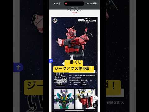一番くじ機動戦士ジークアクス第4弾発売決定！A賞は白いガンダムのBUSTISAN胸像！ラストワン賞はなんと赤いガンダム… サムネイル