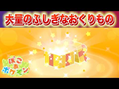 【ぽこあポケモン】大量のふしぎなおくりものを受け取ろう！ サムネイル