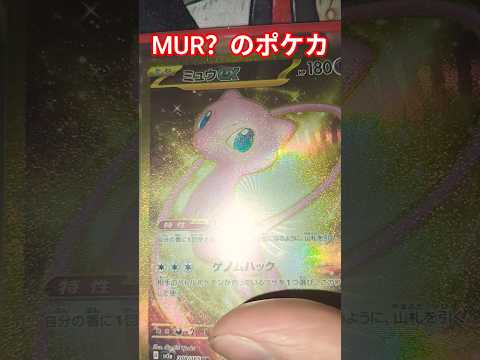 MUR？のポケカ ポケカ ポケカ チャンネル登録お願いします ポケモンカード ポケカ再販最新情報 ポケモン おれポケ… サムネイル