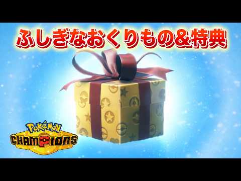 【速報】特別なポケモンの配布&特典情報！ サムネイル
