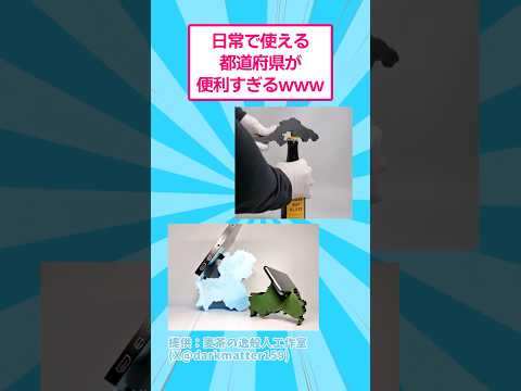 日常で使える都道府県が便利すぎるwww おもしろ アート サムネイル