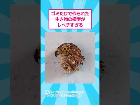 ゴミだけで作られた生き物の模型がレベチすぎる おもしろ アート サムネイル