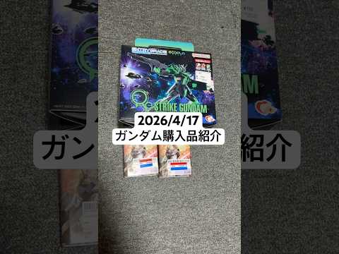2026/4/17 ガンダム購入品紹介！EGエコプラ ストライクガンダム リサーキュレーションカラー/ネオングリーンに… サムネイル