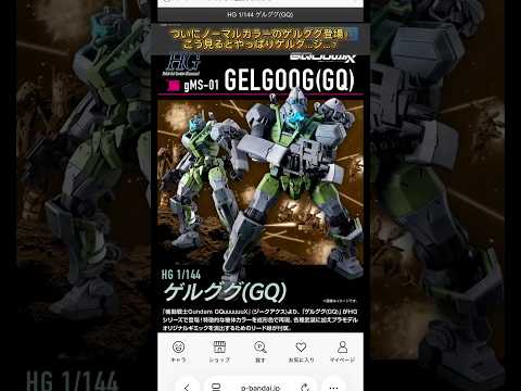 ついにノーマルカラーのゲルググ（GQ）がプレバンで登場！modelkit gundam gunpla ガンプラ ガンダ… サムネイル